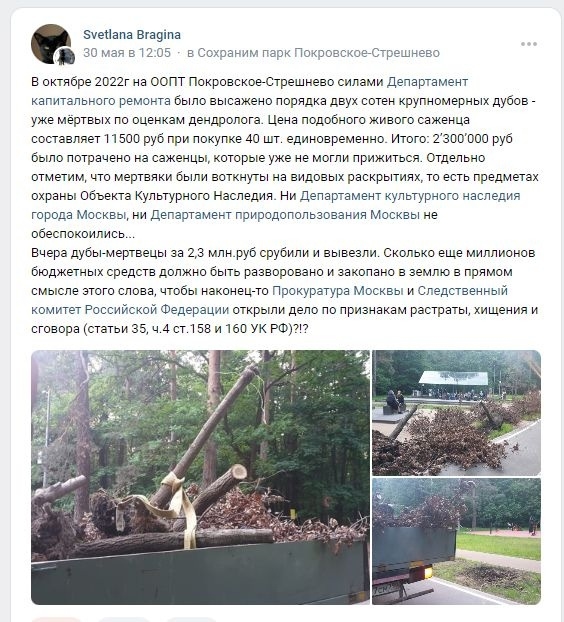 Группа «Сохраним парк Покровское-Стрешнево» в VK